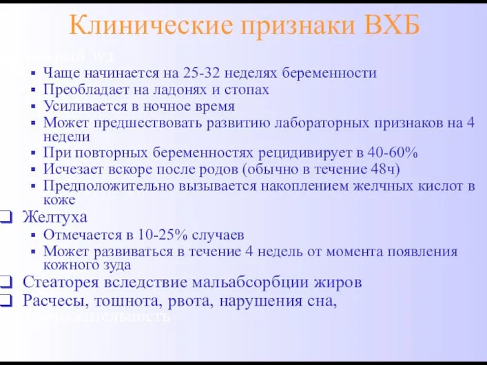 Клинические признаки ВХБ Кожный зуд Чаще начинается на 25-32 неделях беременности