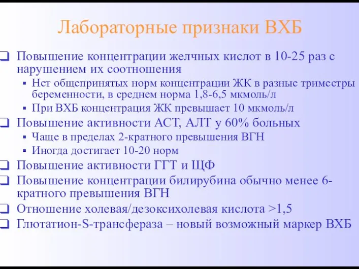 Лабораторные признаки ВХБ Повышение концентрации желчных кислот в 10-25 раз с