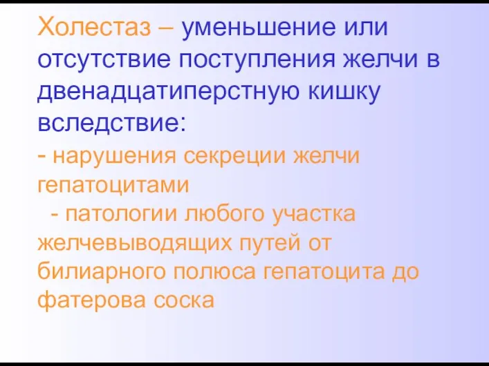 Холестаз – уменьшение или отсутствие поступления желчи в двенадцатиперстную кишку вследствие: