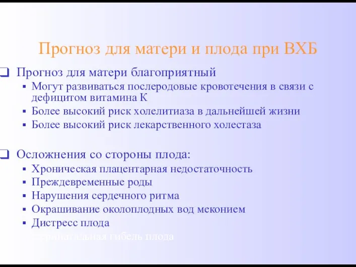 Прогноз для матери и плода при ВХБ Прогноз для матери благоприятный