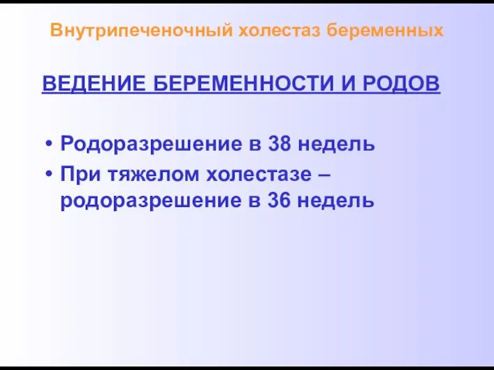 Внутрипеченочный холестаз беременных ВЕДЕНИЕ БЕРЕМЕННОСТИ И РОДОВ Родоразрешение в 38 недель