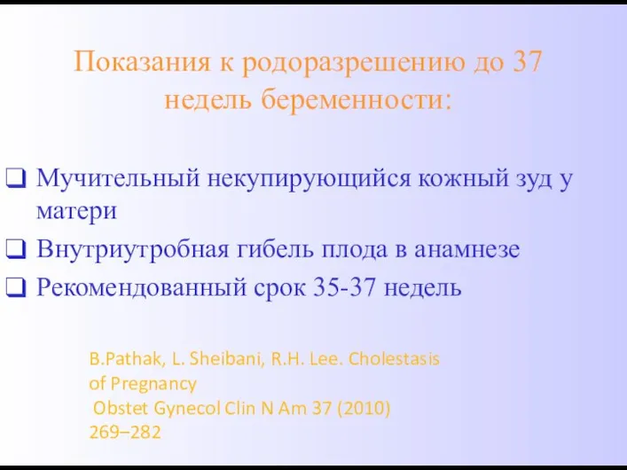 Показания к родоразрешению до 37 недель беременности: Мучительный некупирующийся кожный зуд