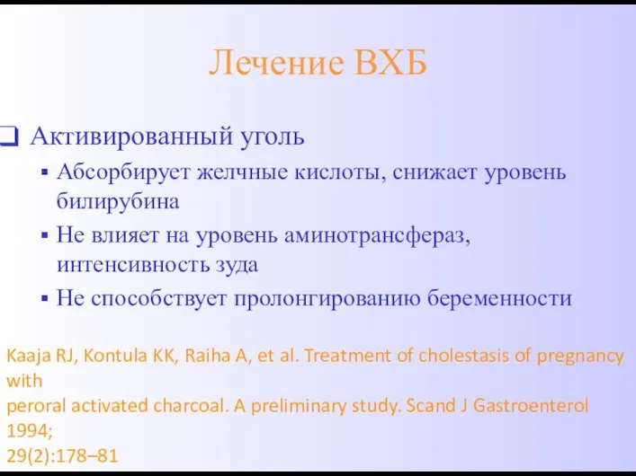 Лечение ВХБ Активированный уголь Абсорбирует желчные кислоты, снижает уровень билирубина Не