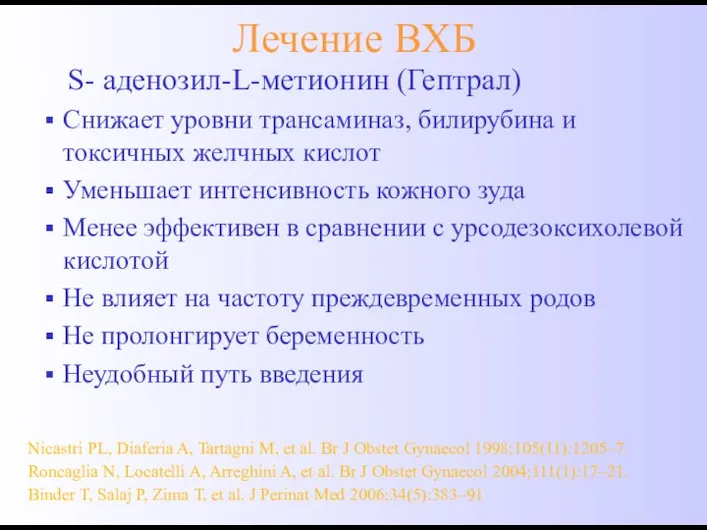 Лечение ВХБ S- S- аденозил-L-метионин (Гептрал) Снижает уровни трансаминаз, билирубина и