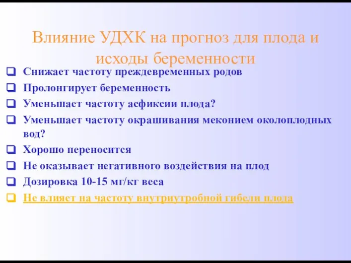 Влияние УДХК на прогноз для плода и исходы беременности Снижает частоту