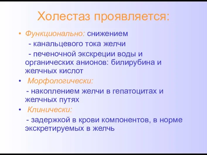 Холестаз проявляется: Функционально: снижением - канальцевого тока желчи - печеночной экскреции