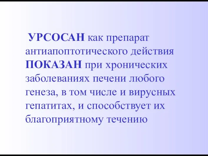 УРСОСАН как препарат антиапоптотического действия ПОКАЗАН при хронических заболеваниях печени любого