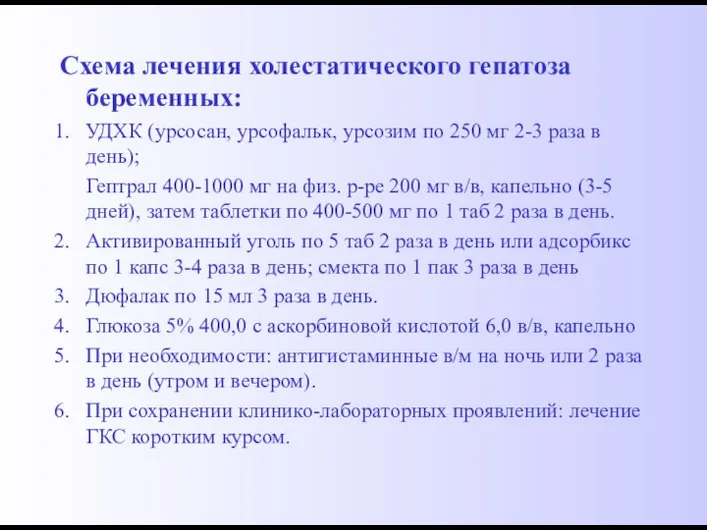 Схема лечения холестатического гепатоза беременных: УДХК (урсосан, урсофальк, урсозим по 250