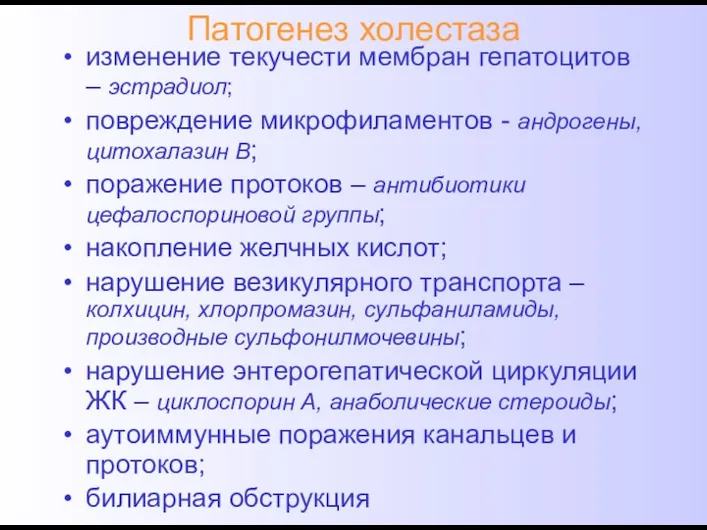 Патогенез холестаза изменение текучести мембран гепатоцитов – эстрадиол; повреждение микрофиламентов -