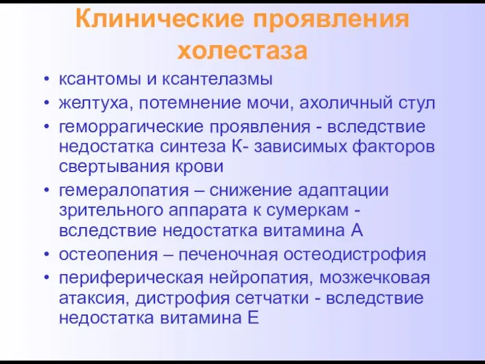 Клинические проявления холестаза ксантомы и ксантелазмы желтуха, потемнение мочи, ахоличный стул