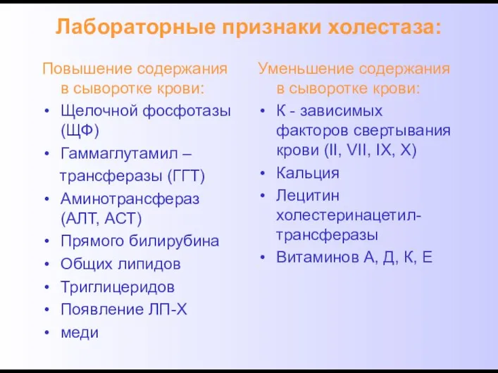 Лабораторные признаки холестаза: Повышение содержания в сыворотке крови: Щелочной фосфотазы (ЩФ)