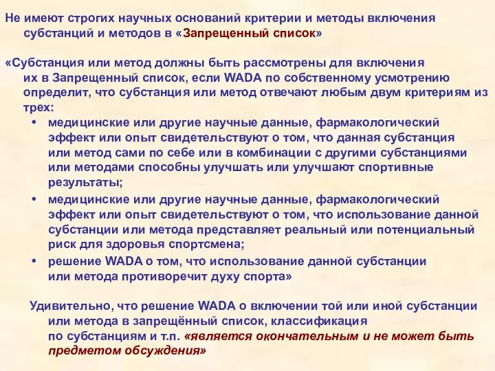 Не имеют строгих научных оснований критерии и методы включения субстанций и