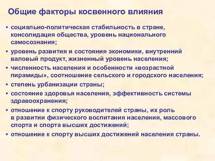 Общие факторы косвенного влияния социально-политическая стабильность в стране, консолидация общества, уровень