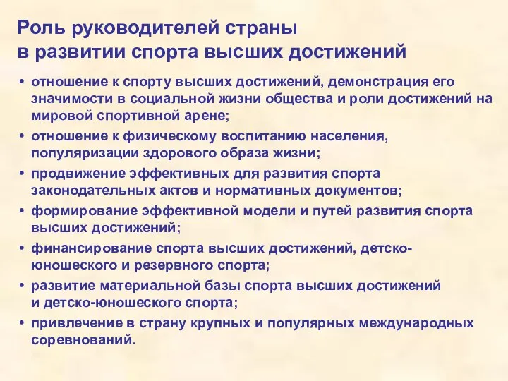 Роль руководителей страны в развитии спорта высших достижений отношение к спорту