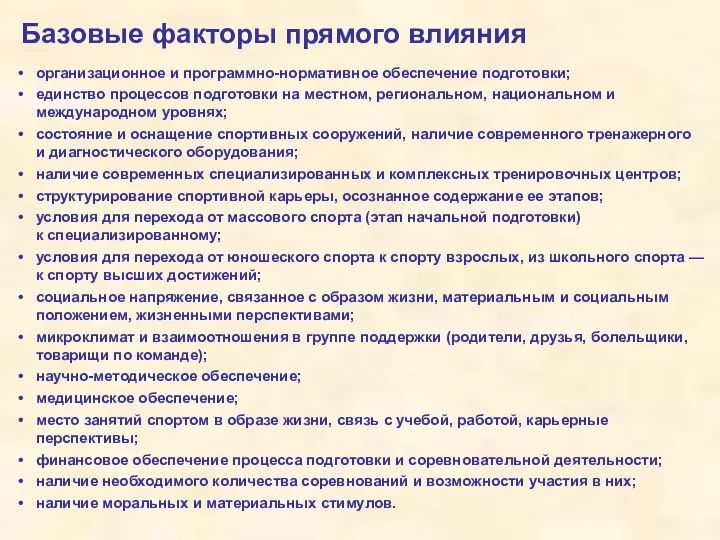 Базовые факторы прямого влияния организационное и программно-нормативное обеспечение подготовки; единство процессов