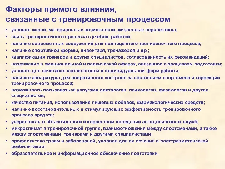 Факторы прямого влияния, связанные с тренировочным процессом условия жизни, материальные возможности,