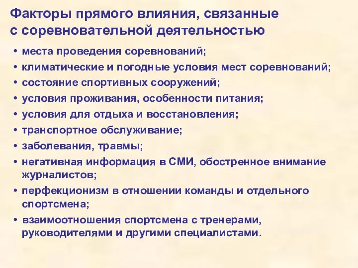 Факторы прямого влияния, связанные с соревновательной деятельностью места проведения соревнований; климатические