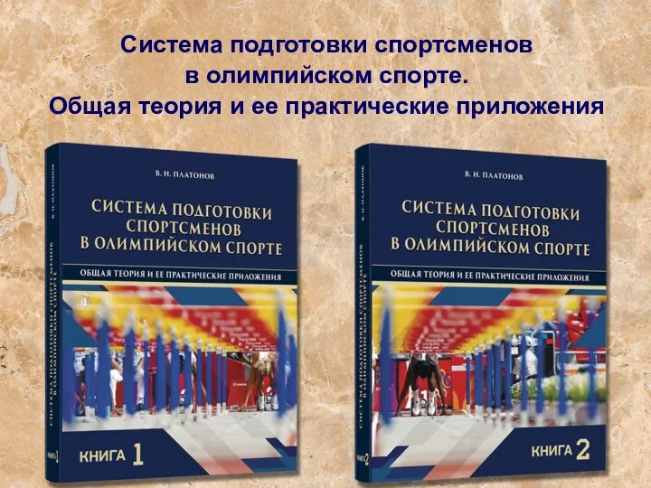 Система подготовки спортсменов в олимпийском спорте. Общая теория и ее практические приложения