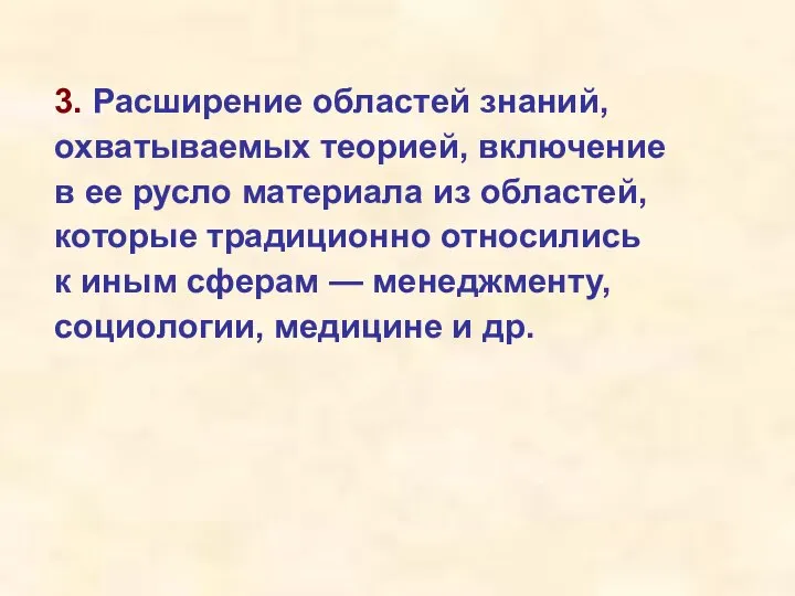 3. Расширение областей знаний, охватываемых теорией, включение в ее русло материала