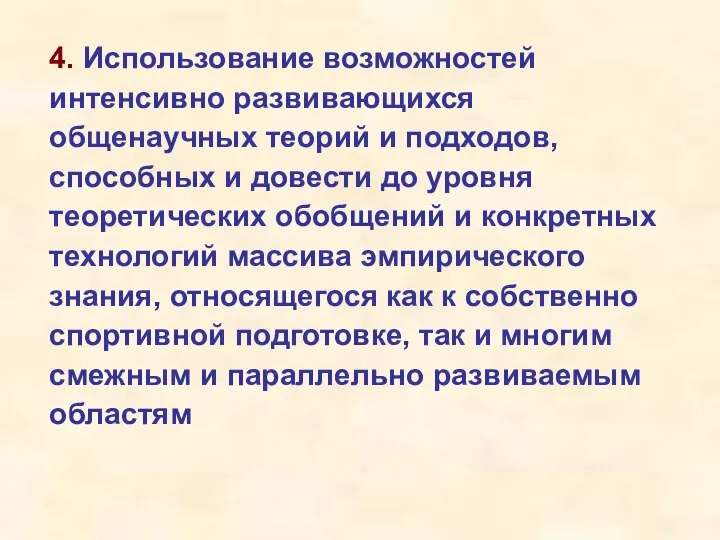 4. Использование возможностей интенсивно развивающихся общенаучных теорий и подходов, способных и