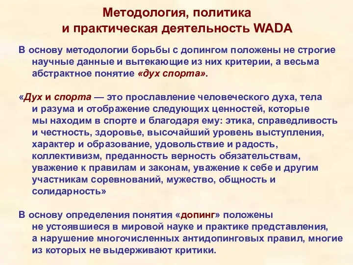 Методология, политика и практическая деятельность WADA В основу методологии борьбы с