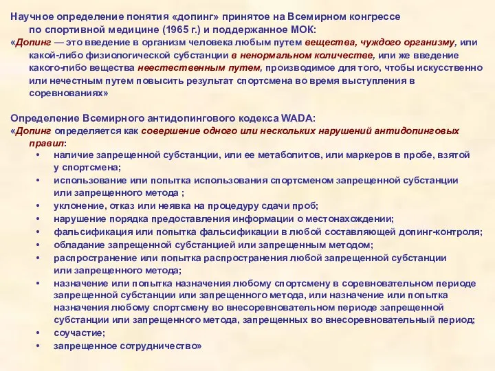 Научное определение понятия «допинг» принятое на Всемирном конгрессе по спортивной медицине