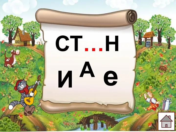 И е СТ…НА