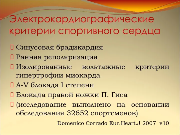 Электрокардиографические критерии спортивного сердца Синусовая брадикардия Ранняя реполяризация Изолированные вольтажные критерии