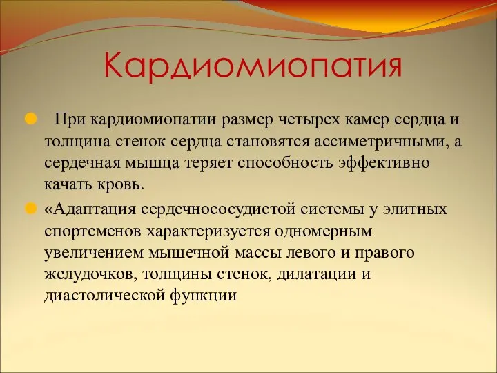 Кардиомиопатия При кардиомиопатии размер четырех камер сердца и толщина стенок сердца