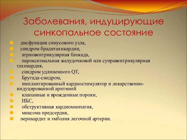 Заболевания, индуцирующие синкопальное состояние дисфункция синусового узла, синдром брадитахикардии, атриовентрикулярная блокада,