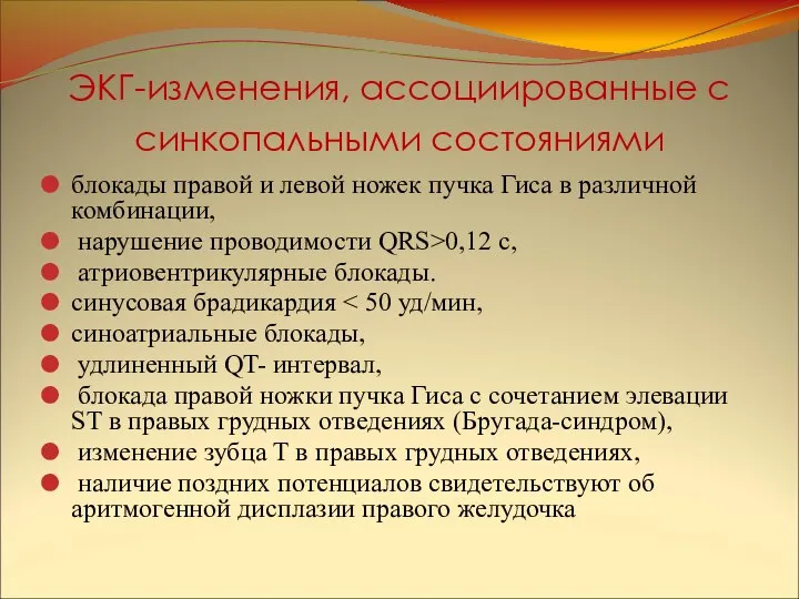 ЭКГ-изменения, ассоциированные с синкопальными состояниями блокады правой и левой ножек пучка