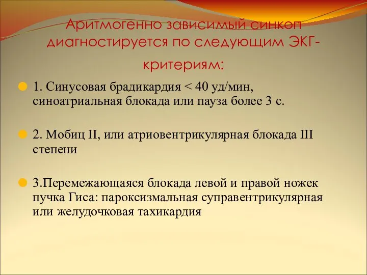 Аритмогенно зависимый синкоп диагностируется по следующим ЭКГ-критериям: 1. Синусовая брадикардия 2.