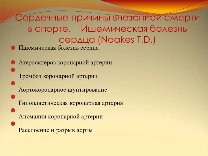 Сердечные причины внезапной смерти в спорте. Ишемическая болезнь сердца (Noakes T.D.)