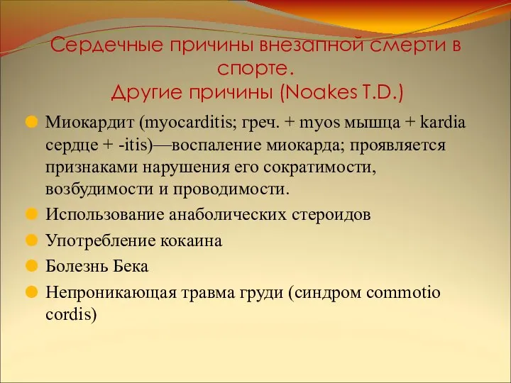 Сердечные причины внезапной смерти в спорте. Другие причины (Noakes T.D.) Миокардит