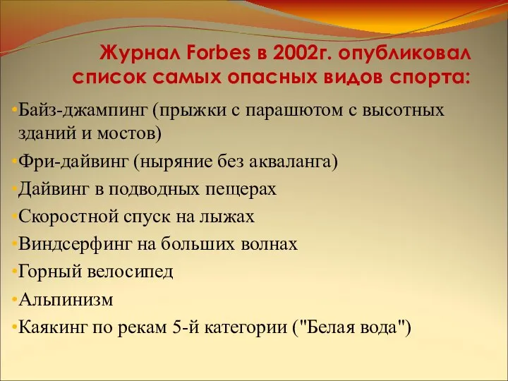 Журнал Forbes в 2002г. опубликовал список самых опасных видов спорта: Байз-джампинг