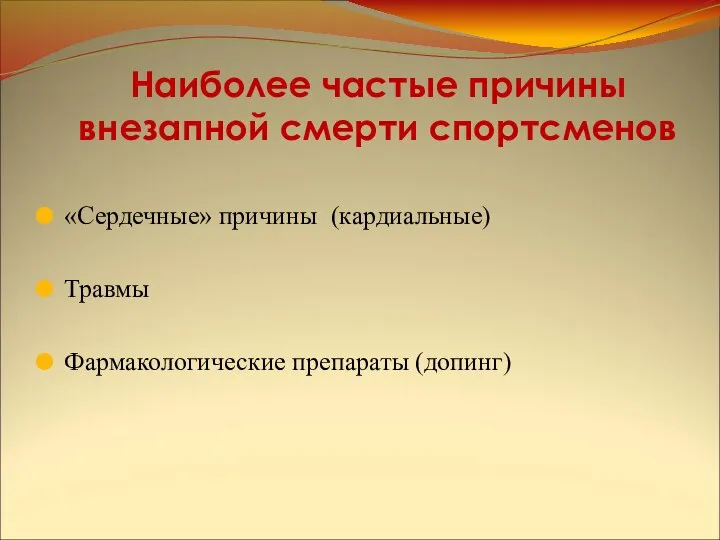 Наиболее частые причины внезапной смерти спортсменов «Сердечные» причины (кардиальные) Травмы Фармакологические препараты (допинг)