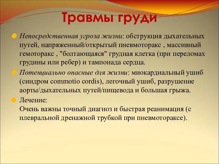 Травмы груди Непосредственная угроза жизни: обструкция дыхательных путей, напряженный/открытый пневмоторакс ,