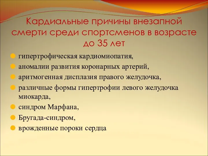 Кардиальные причины внезапной смерти среди спортсменов в возрасте до 35 лет