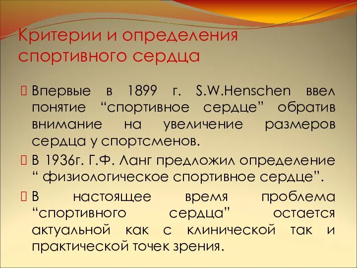 Критерии и определения спортивного сердца Впервые в 1899 г. S.W.Henschen ввел