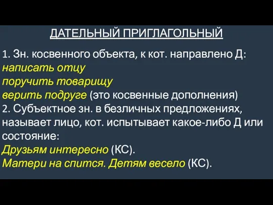 ДАТЕЛЬНЫЙ ПРИГЛАГОЛЬНЫЙ 1. Зн. косвенного объекта, к кот. направлено Д: написать