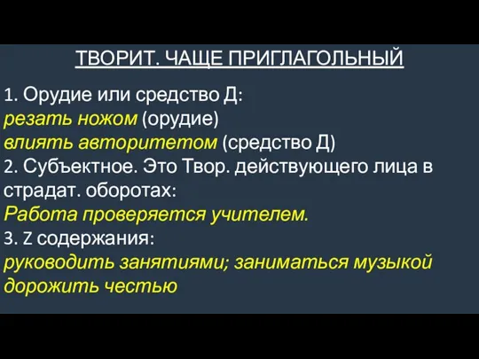 ТВОРИТ. ЧАЩЕ ПРИГЛАГОЛЬНЫЙ 1. Орудие или средство Д: резать ножом (орудие)