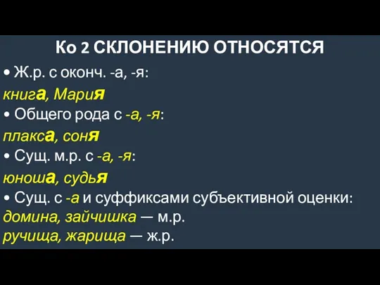 Ко 2 СКЛОНЕНИЮ ОТНОСЯТСЯ • Ж.р. с оконч. -а, -я: книга,