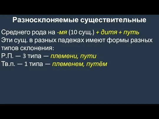 Разносклоняемые существительные Среднего рода на -мя (10 сущ.) + дитя +