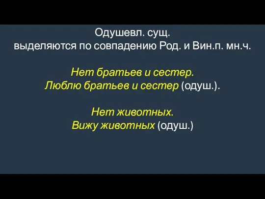 Одушевл. сущ. выделяются по совпадению Род. и Вин.п. мн.ч. Нет братьев