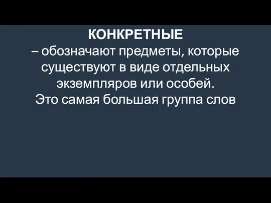 КОНКРЕТНЫЕ – обозначают предметы, которые существуют в виде отдельных экземпляров или