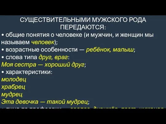 СУЩЕСТВИТЕЛЬНЫМИ МУЖСКОГО РОДА ПЕРЕДАЮТСЯ: • общие понятия о человеке (и мужчин,