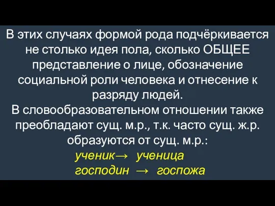 В этих случаях формой рода подчёркивается не столько идея пола, сколько