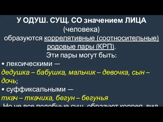 У ОДУШ. СУЩ. СО значением ЛИЦА (человека) образуются коррелятивные (соотносительные) родовые