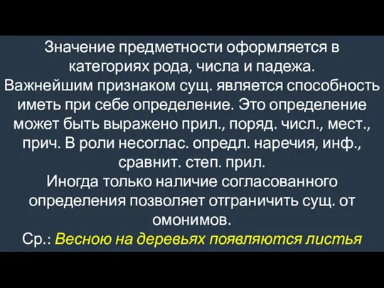 Значение предметности оформляется в категориях рода, числа и падежа. Важнейшим признаком