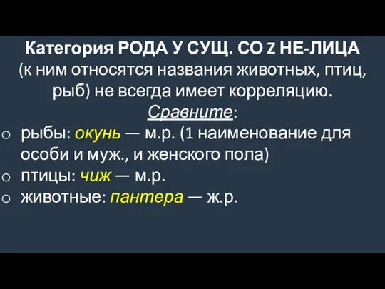 Категория РОДА У СУЩ. СО Z НЕ-ЛИЦА (к ним относятся названия